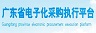 廣東省電子化采購執(zhí)行平臺